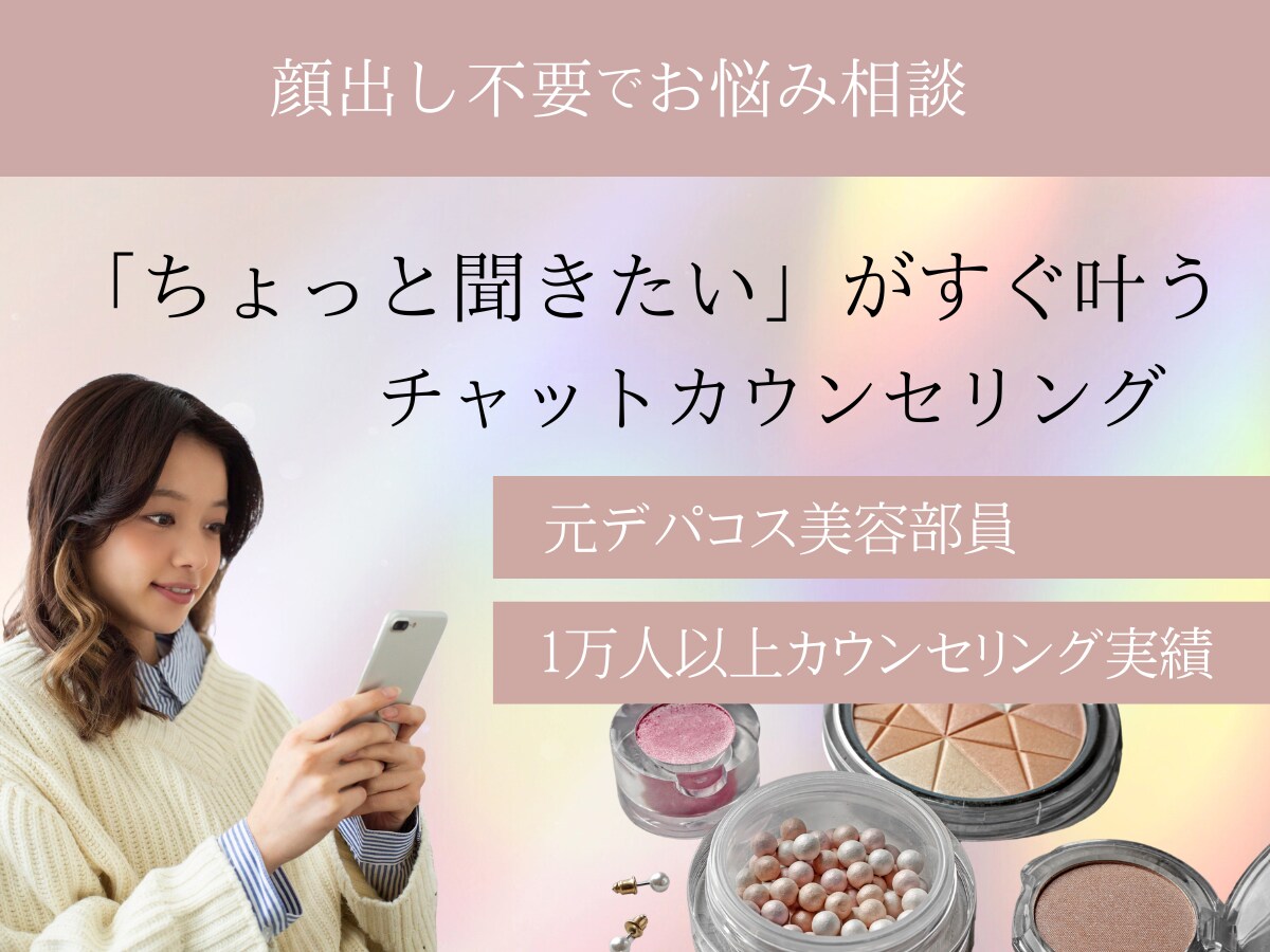 ちょっと聞きたい美容の悩みを解決します 顔出し不要｜気軽に話せるあなた専用のチャットサロン イメージ1