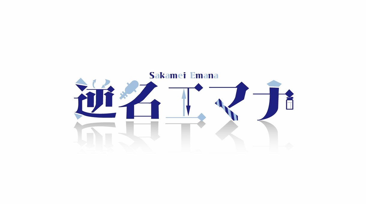 VTuberさんのネームロゴを作らせていただきます モチーフに沿った、ネームロゴを丁寧に作ります。 イメージ3