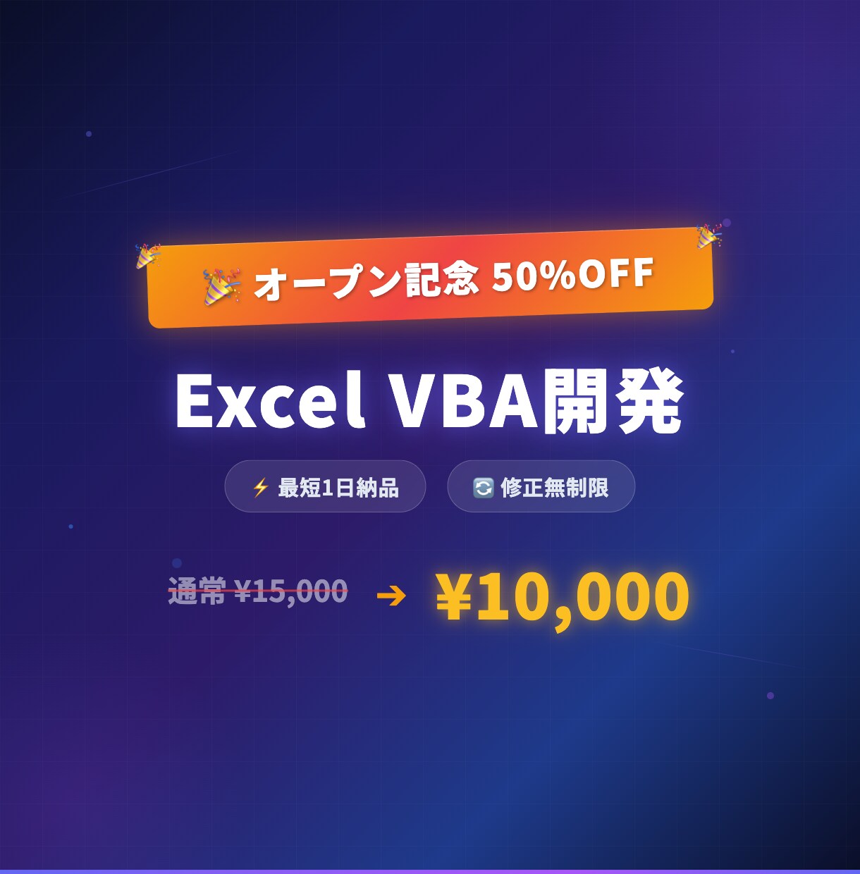 ExcelVBAで業務を自動化します 【4月までオープン記念50%OFF】最短1日・修正無制限 イメージ1