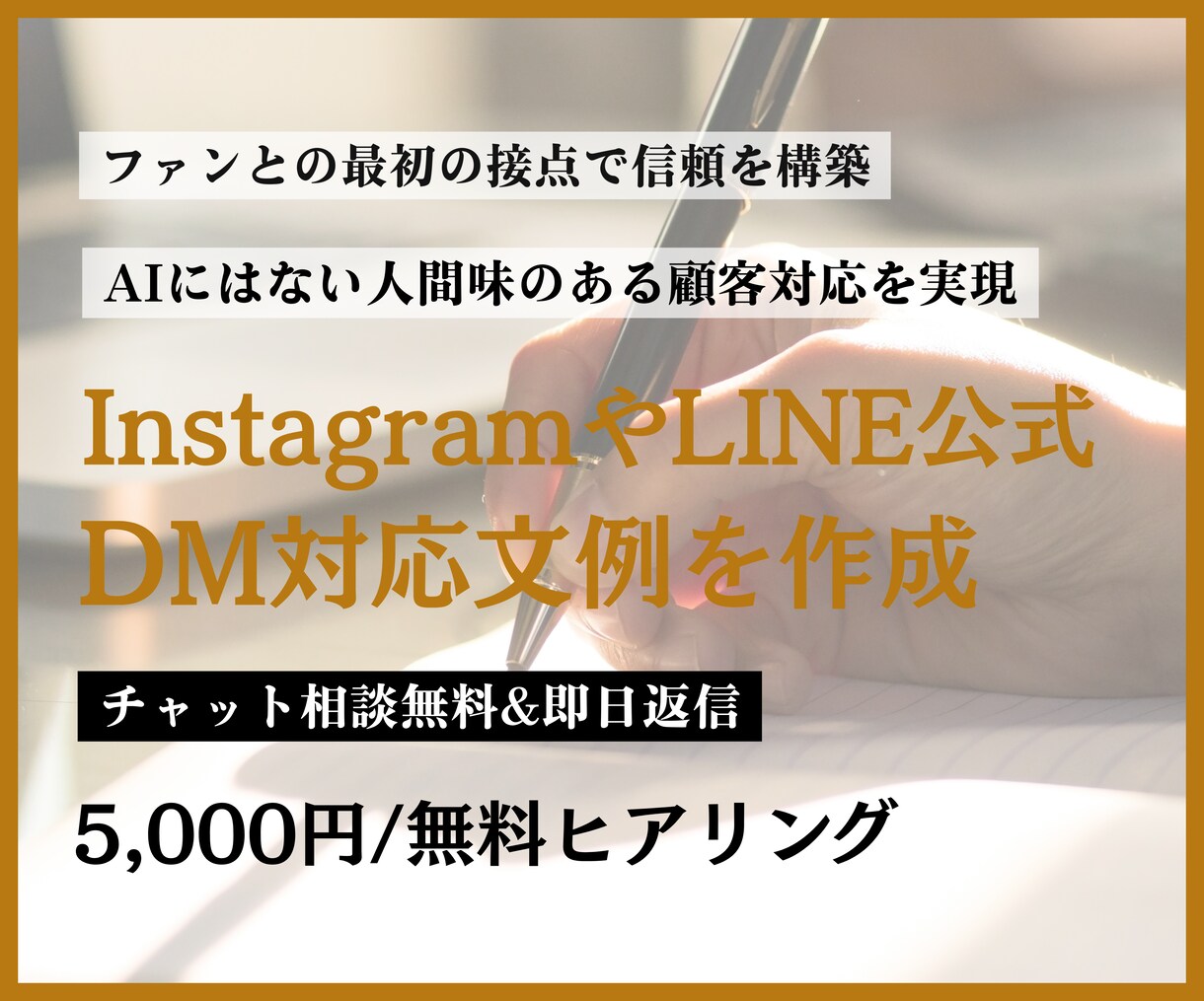 InstagramやLINEのDM文例を作成します ビデオチャットで一緒に作る顧客対応マニュアルでファン増加！ イメージ1