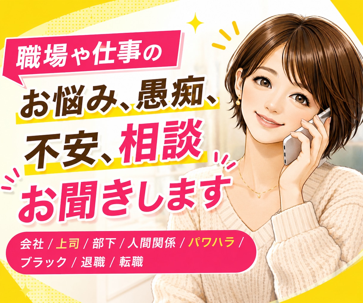 会社に行くのがつらい…仕事の悩みをお聞きします 会社/上司/部下/人間関係/パワハラ/ブラック/退職/転職 イメージ2
