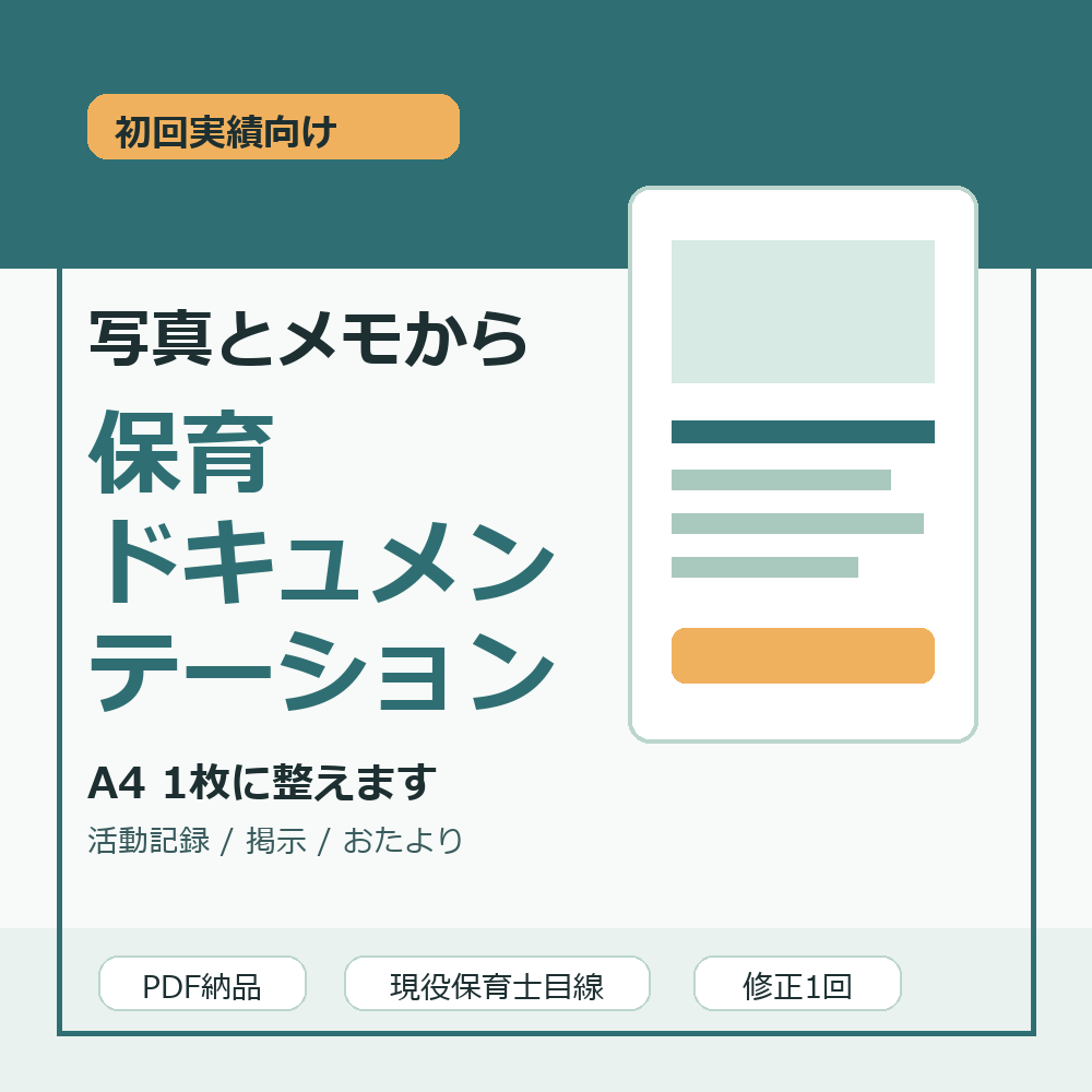 保育ドキュメンテーション作ります 写真とメモからA4活動記録に整えます イメージ1