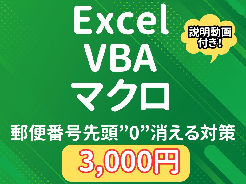 郵便番号の”0”を追加するマクロを提供します ECの発送伝票CSVで郵便番号が消えてしまうのを防ぎます イメージ1