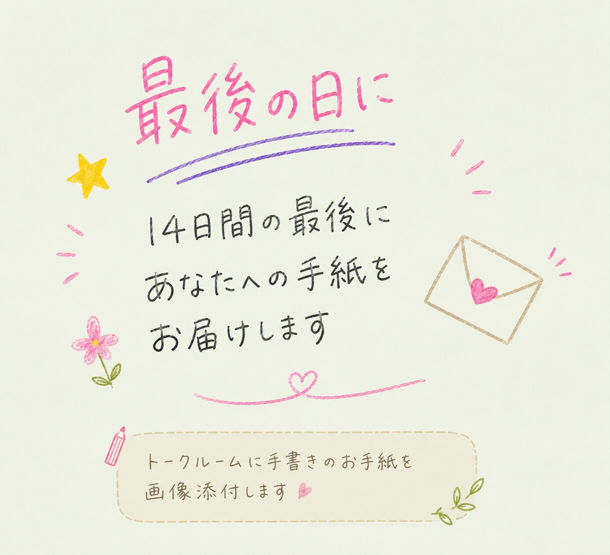14日間、あなたとチャットでお話しします 交換日記のような、温かいやり取りをしましょう イメージ6