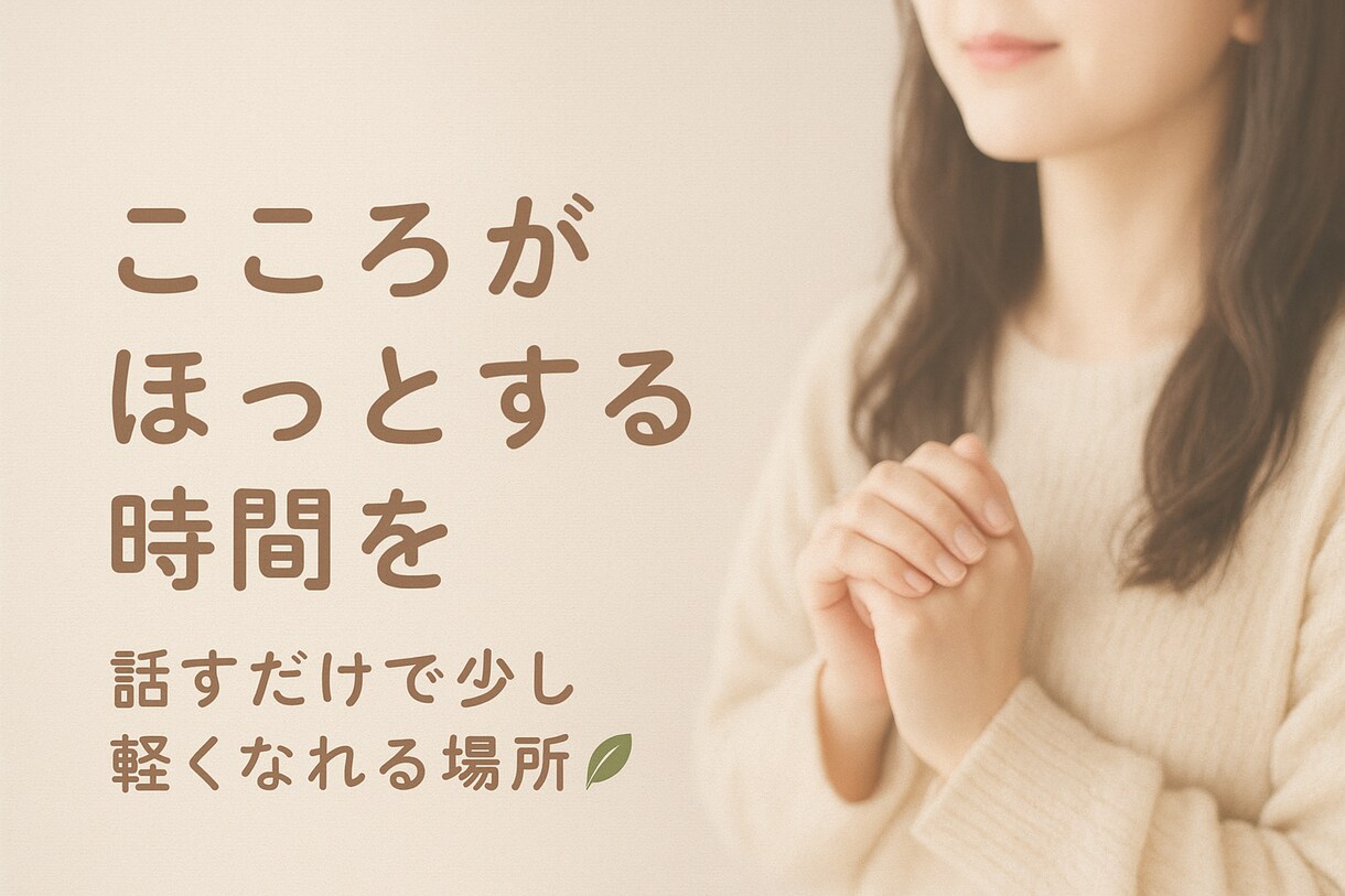 愚痴というゴミを受け止めるエチケット袋係やります 現役エステティシャンの私があなたのお話聞きます！ イメージ1