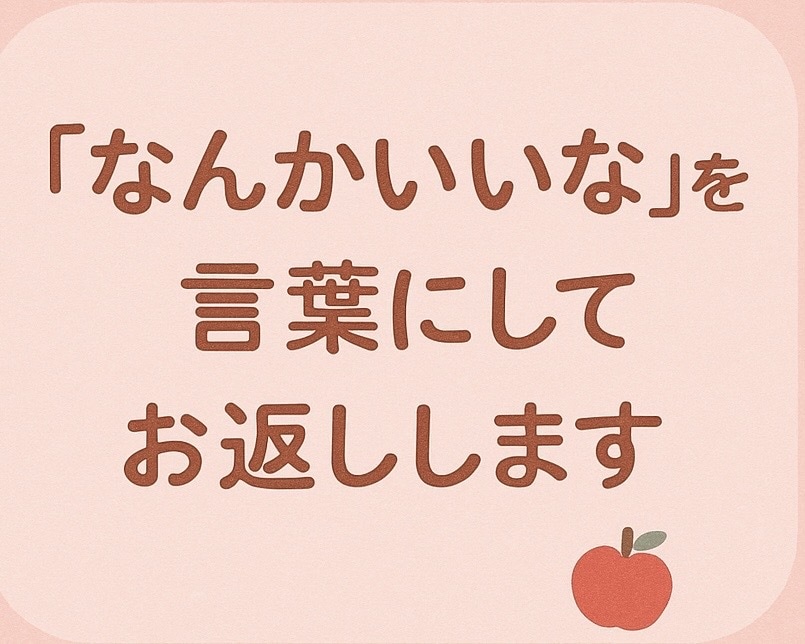 あなたの言葉に“にじむ魅力”を見つけて伝えます “なんかいいな”を、言葉にしてお返しします。 イメージ1