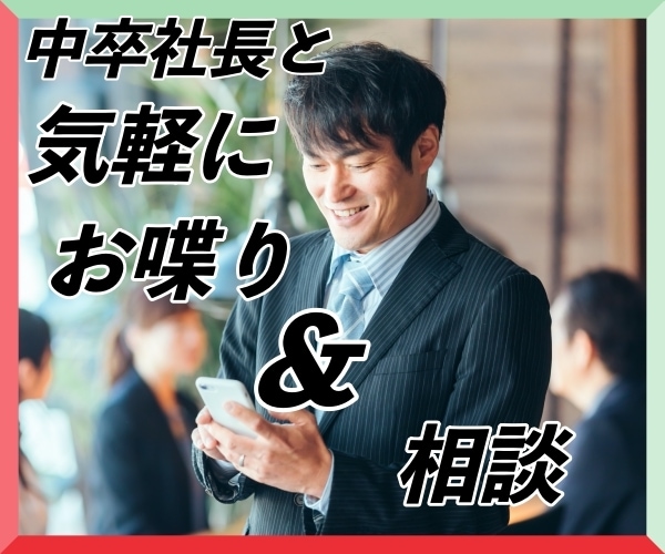 ちょっと変わった中卒社長に気軽に色々聞けます こんな値段であなたにお役立ち出来るかも イメージ1