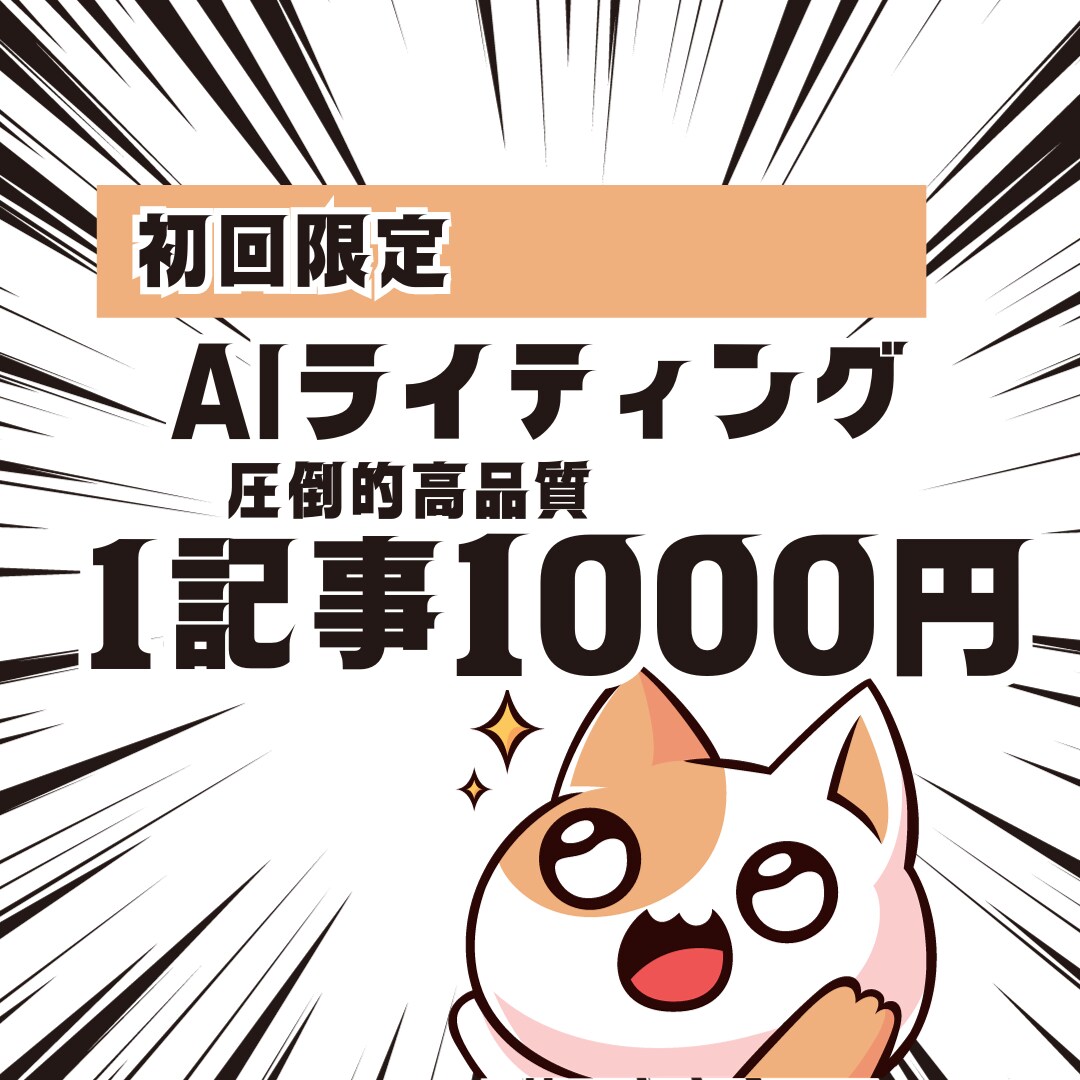 初回限定！1記事1000円でSEO記事執筆します AI対策で閲覧数UPのブログ記事 イメージ1