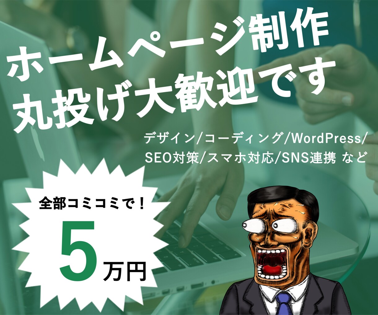 3組限定5万円！早くて安い高品質なHPを制作します どんな業種やビジネスにも幅広く対応！ イメージ1