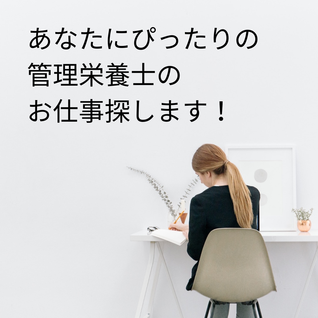 あなたの代わりに管理栄養士の仕事探します 忙しい管理栄養士さんの代わりに、ご希望の求人を検索します！！ イメージ1