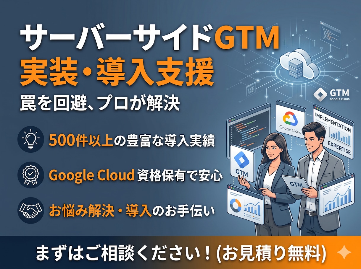 sGTM/サーバーGTMへ実装・移管します SeverSideGTMへの移管や設定を実施します イメージ1