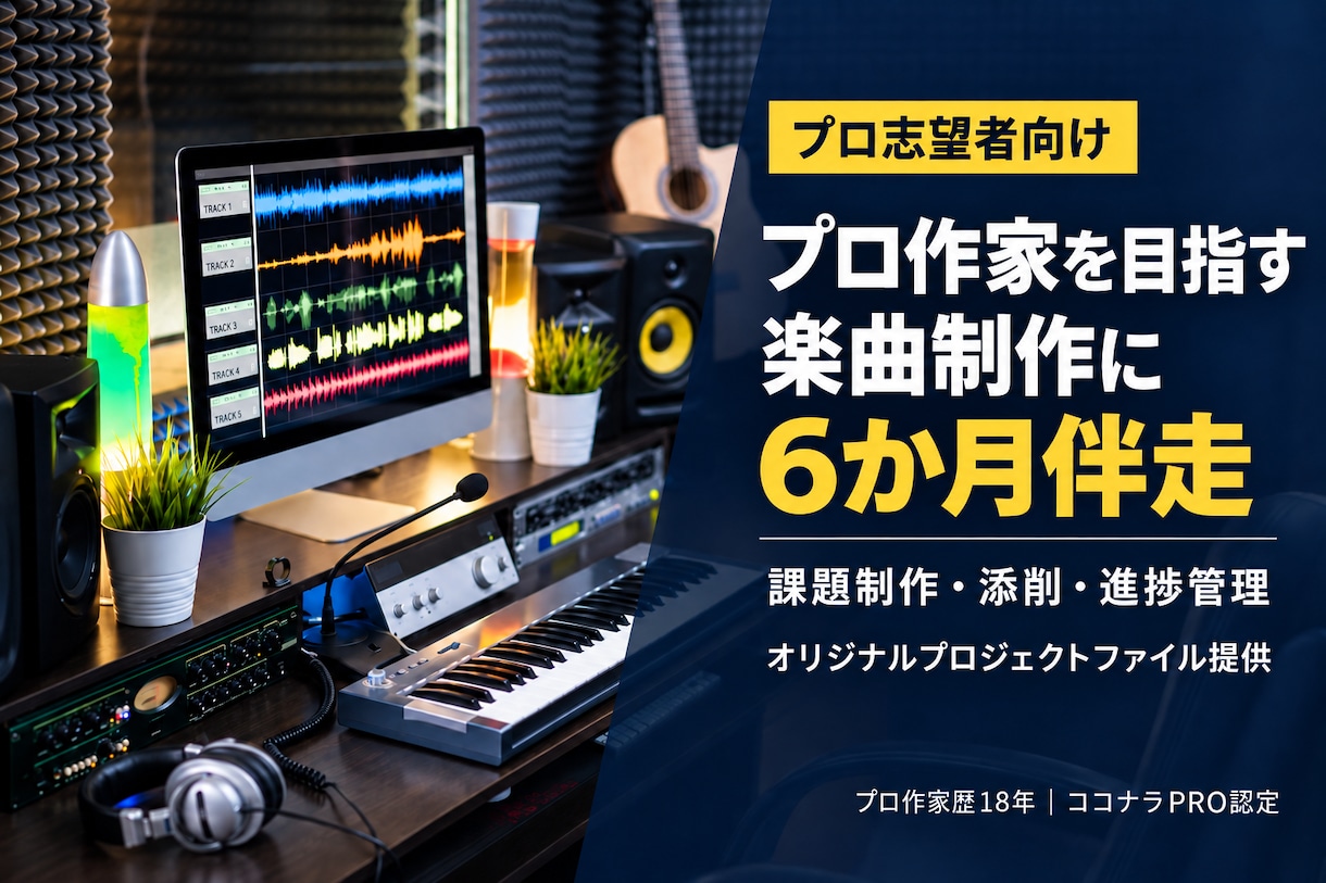 プロ作家を目指す方の楽曲制作に継続伴走します 課題制作・楽曲添削・修正・進捗管理まで現役作曲家がサポート イメージ1
