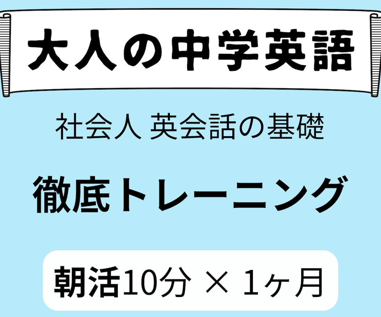 10分朝活×1ヶ月！英会話の基礎を固めます 英会話に必須【大人の中学英語】徹底トレーニング（30分体験） イメージ1