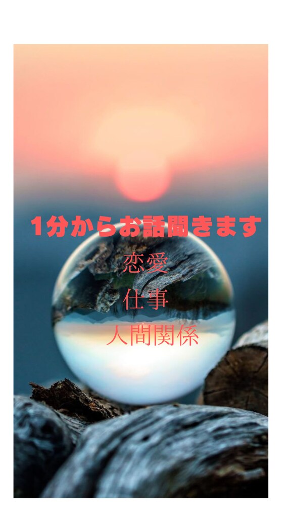 1分から⭐️お話聞きます 誰にも言えない悩み事、聞きますよ イメージ1