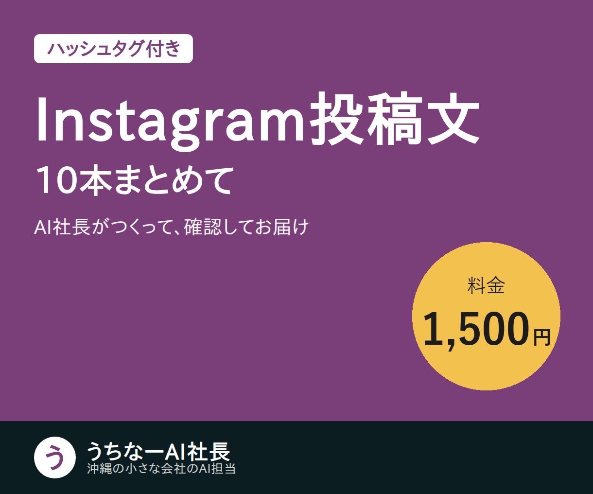 Instagramの投稿文を10本まとめて作ります ハッシュタグ付き｜ネタ切れのお店・教室に イメージ1