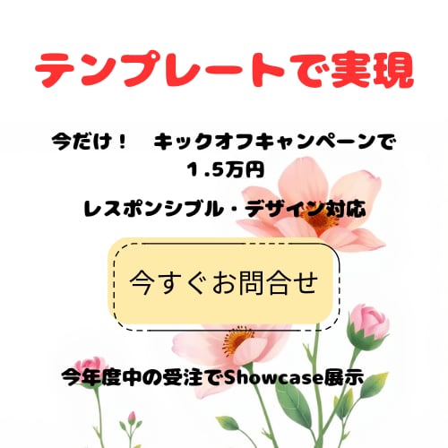 テンプレートを使って綺麗で安価なページを作ります １２月末までキックオフキャンペーンでページ作成１．５万円！ イメージ1