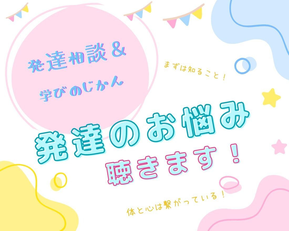 発達相談＆学びのじかん★発達のお悩み聴きます 療育整体師/保育士/食学ミネラルアドバイザー/身体アプローチ イメージ1