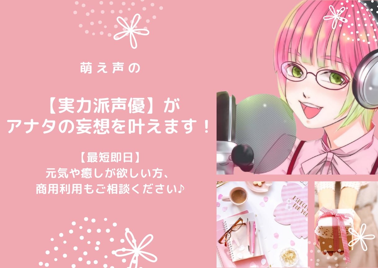 フリーランスの声優がアナタの夢を叶えます 【最短即日】元気や癒しが欲しい方、商用利用もご相談ください！ イメージ1