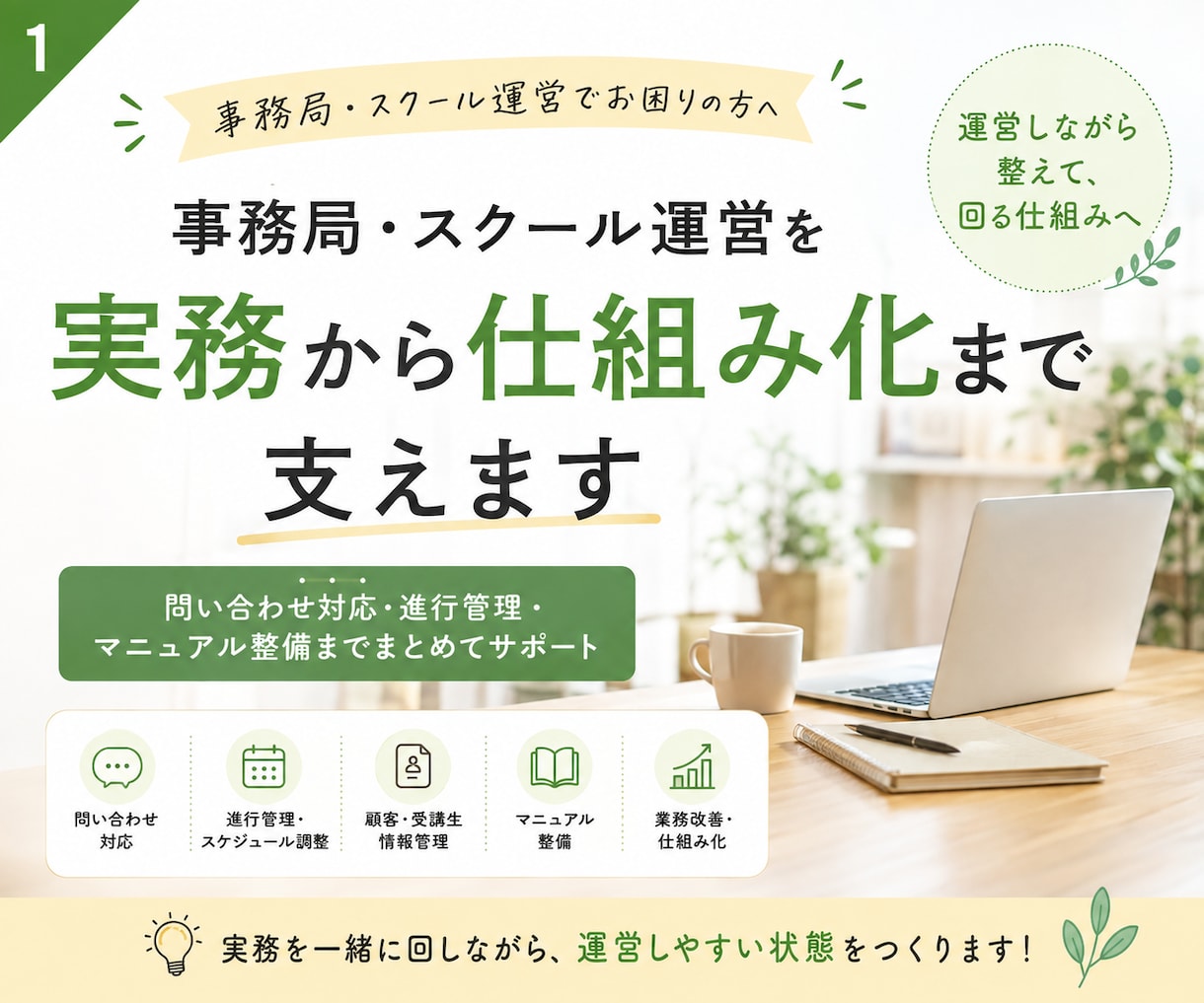 事務局・スクール運営を実務から仕組み化まで支えます 問い合わせ対応・進行管理・マニュアル整備まで、運営をサポート イメージ1