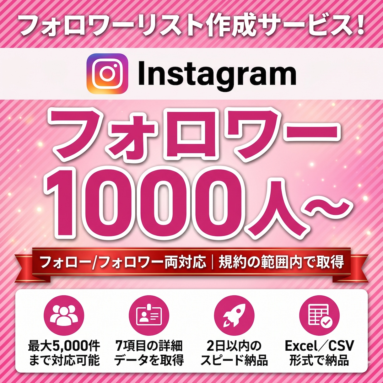 Instagramフォロワーリストを作成します フォロー/フォロワー一覧をExcel化｜競合分析・施策立案に イメージ1