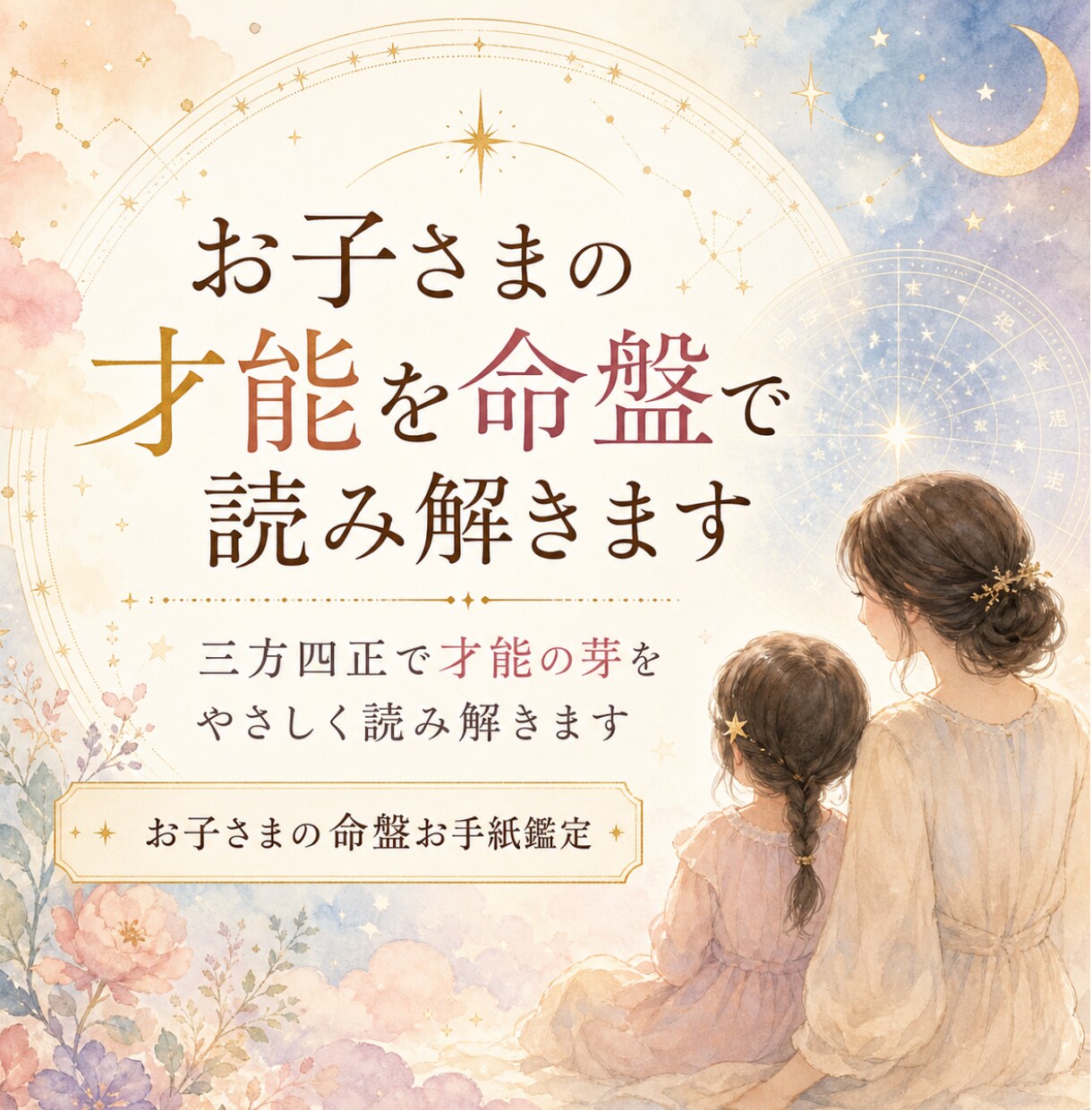 紫微斗数でお子さまの才能と個性を鑑定します お子さまの才能を知り、関わり方がやさしくなる鑑定です イメージ10