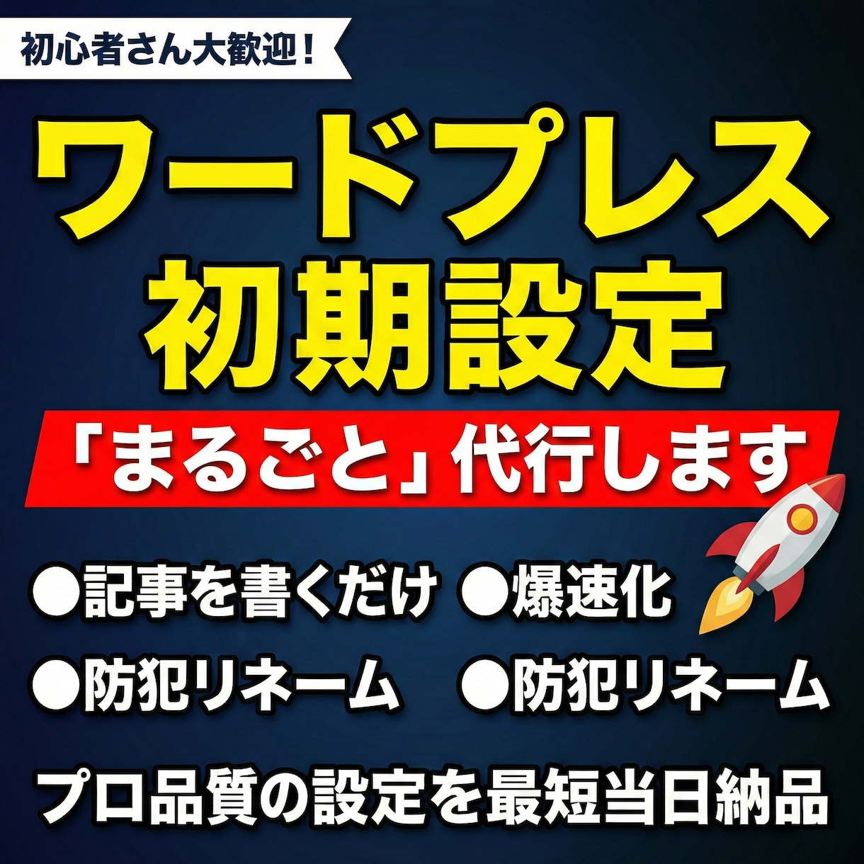 初心者向け！ワードプレス初期設定を丸ごと代行します 面倒な設定は丸投げ！画像Webp対応で高速＆安全なサイトに イメージ1