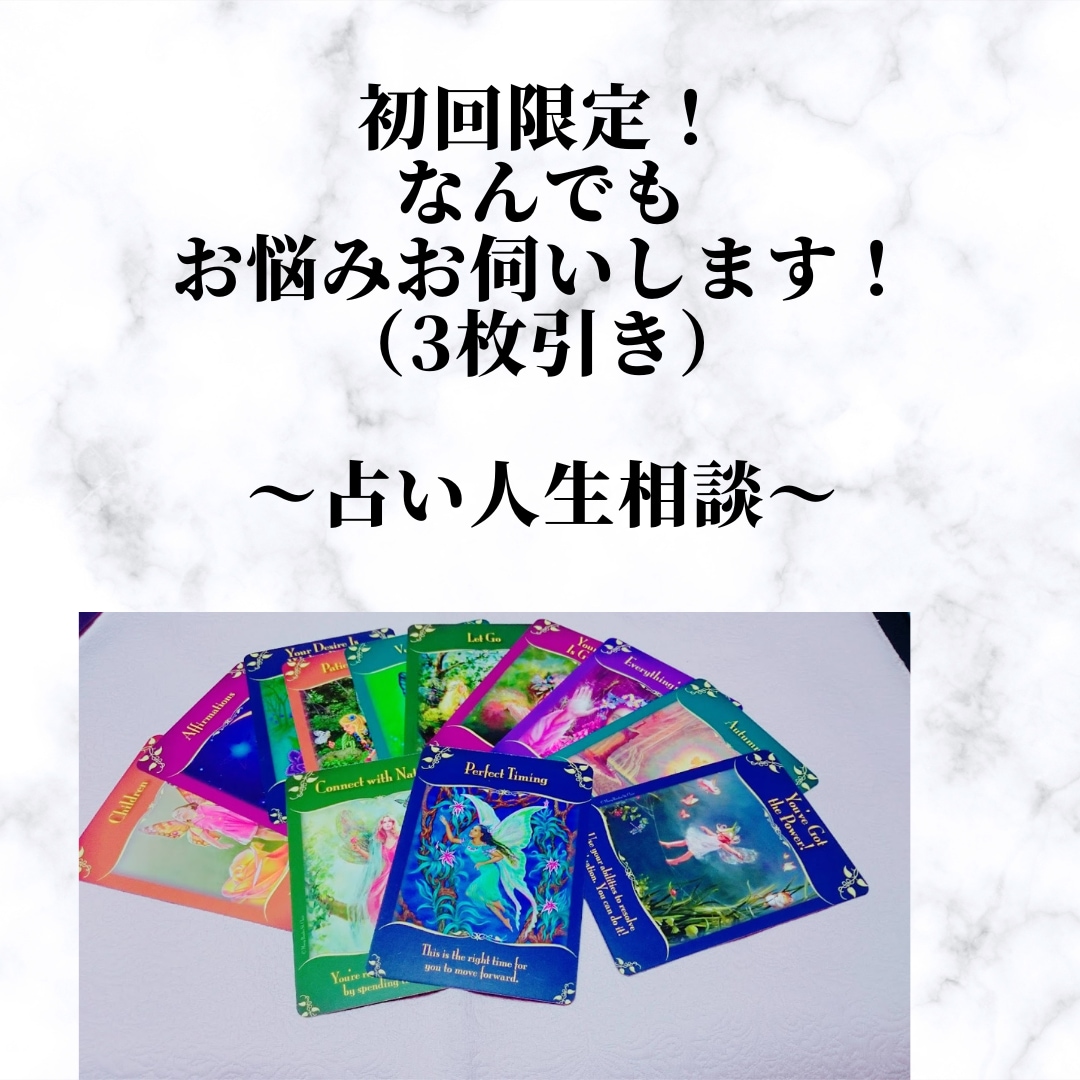 初回限定！カードリーディングでメッセージ届けます 【カードリーディング（占い）人生相談】メッセージ届けます！ イメージ1