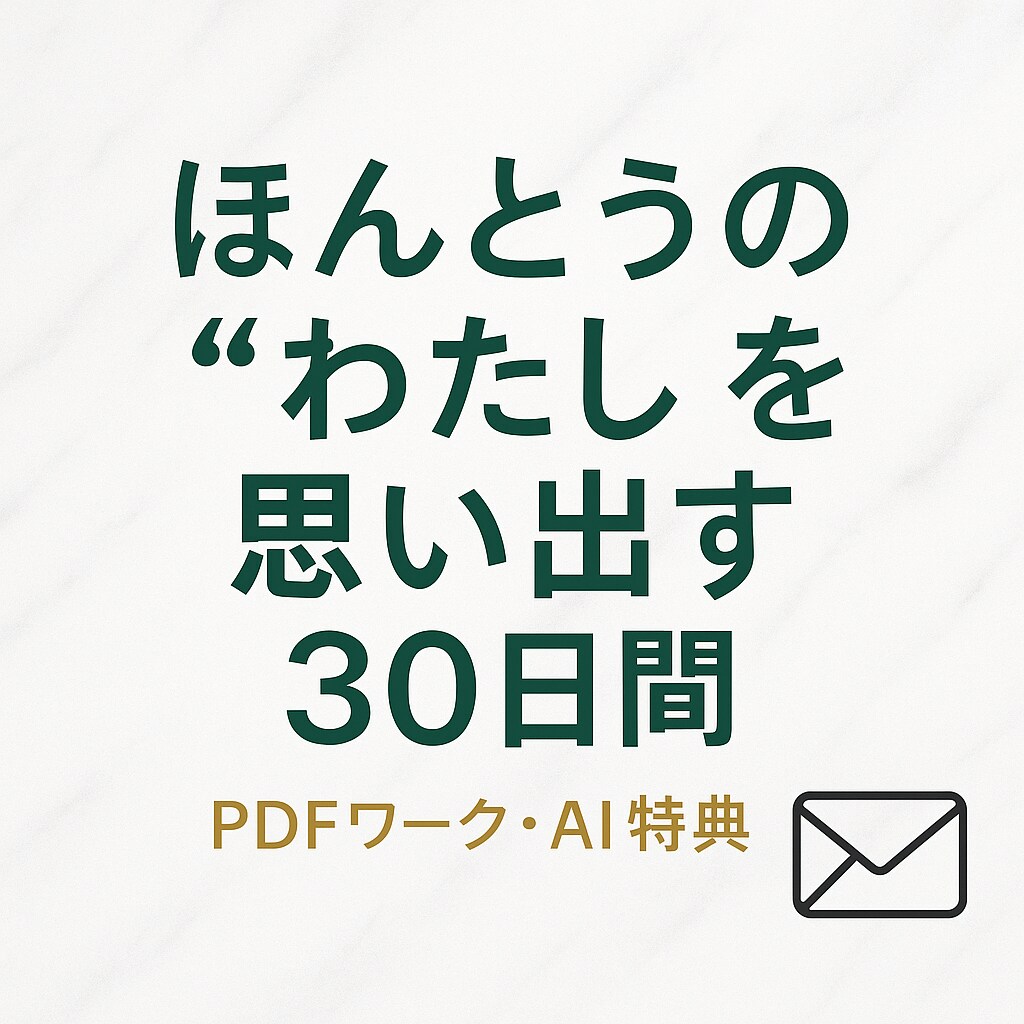 あなたと向き合う手紙を届けます 自分と向き合うワーク/PDF形式＋AI特典 イメージ1