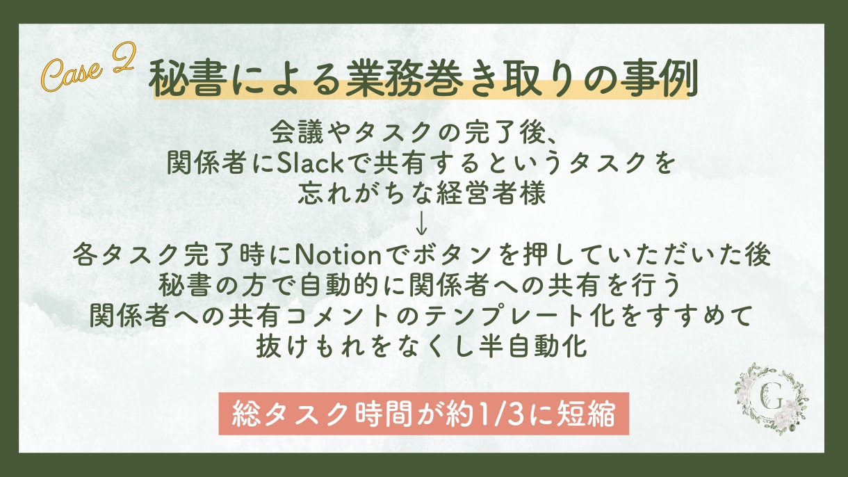 経営者が淡々と事業を推進する為のタスク管理行います 秘書伴走！スケジュール管理のストレスに悩む多忙な起業家の方へ イメージ9