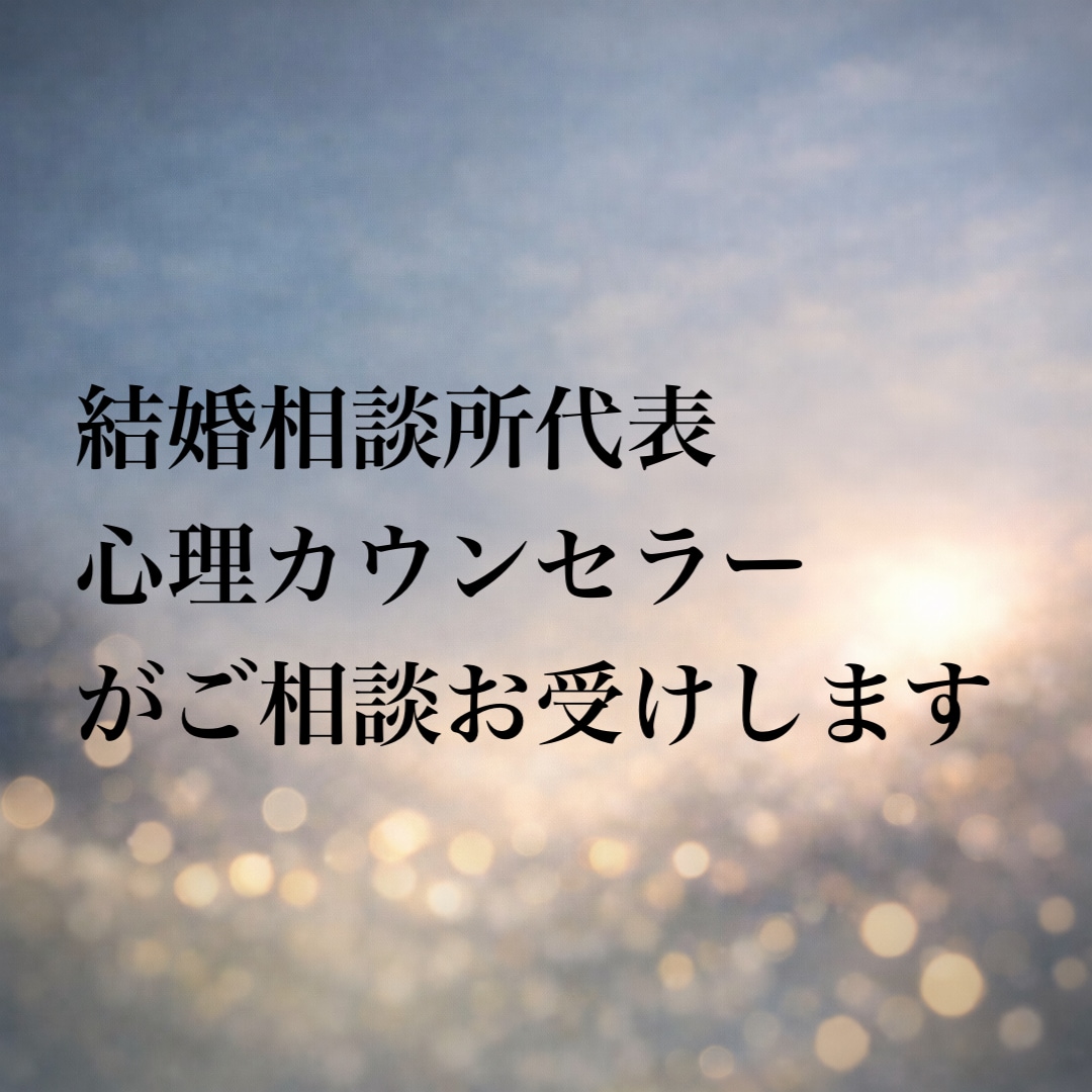 AIには言えない婚活のドロドロ本音、全部聴きます 結婚相談所代表が寄り添う「正論抜き」の成婚戦略会議 イメージ3