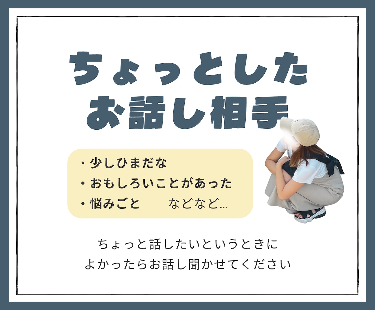 ちょっとしたお話し相手になります なんとなく誰かとちょっと話したい時に イメージ1