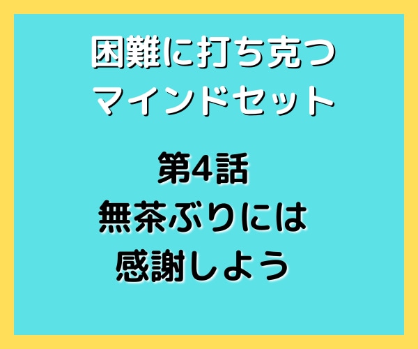 困難に打ち克つためのマインドセット30を届けます 挫けそうなとき、諦めそうなとき、弱った心を奮い立たせます イメージ6