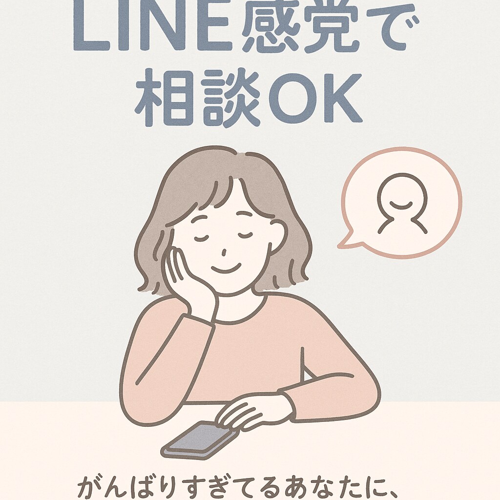 お試し3往復！チャットであなたのお話し聞きます 子育ての悩み、愚痴、人には言えない相談や話し相手になります♪ イメージ1