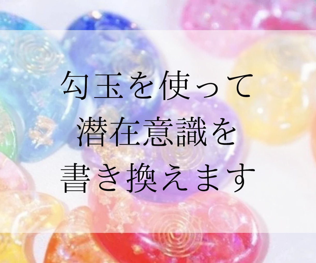 勾玉を使って潜在意識を書き換えます 心のブロックを外し、なりたい未来の意識へと導きます イメージ1