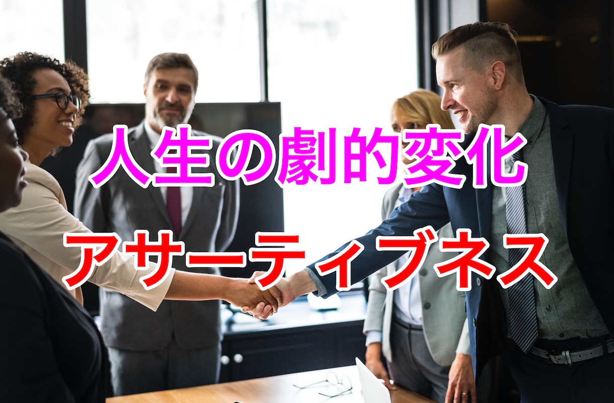 効果的な自己表現方法『アサーティブネス』を教えます 【あなたの人生を劇的に変える！】より良い人間関係を築きたい方 イメージ1