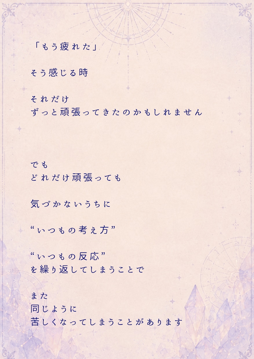 現在流れと、 これからのヒントを読み解きます 頑張っているのになぜか苦しくなってしまう方へ イメージ2
