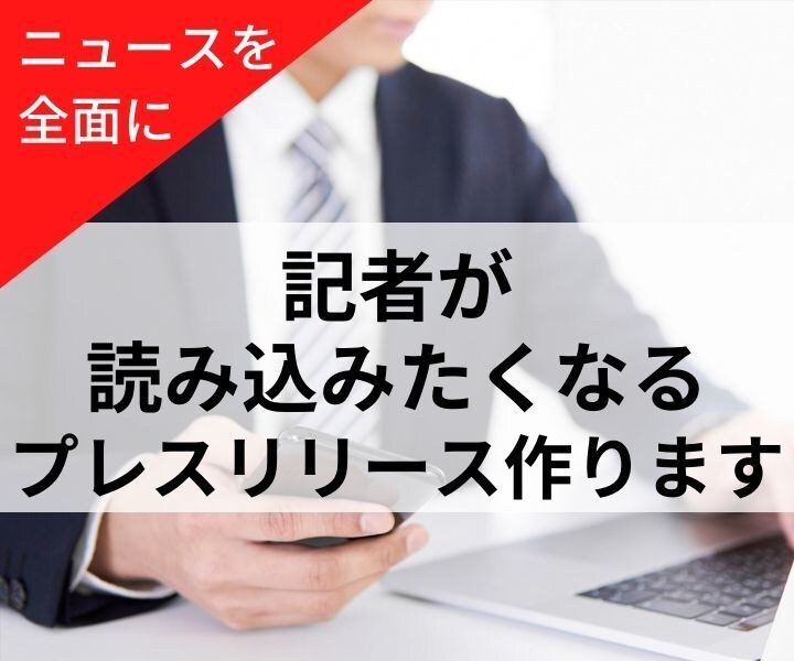 あなたの想いを素直に伝えるプレスリリース仕上げます 編集記者20年、プレスリリース作成100件の経験を生かします イメージ1