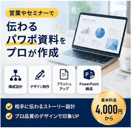 営業やセミナーで伝わるパワポ資料をプロが作成ます 構成からデザインまで。伝わるスライドに仕上げます イメージ1