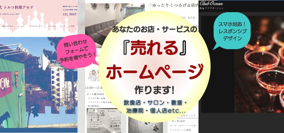 お客様に「伝わる・売れる」ホームページ作ります 飲食店、サロン、教室、小さなお店のためのHPを作ります イメージ1