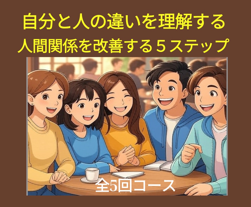 夫婦・恋人・親子・職場の人間関係の悩みを改善します 個性分析×伝え方トレーニングで関わり方を育てます イメージ1