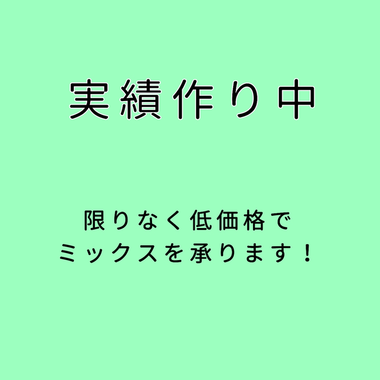 格安でミックスを致します 「ミックスをして欲しい！ただお金がない、、」という方のために イメージ1