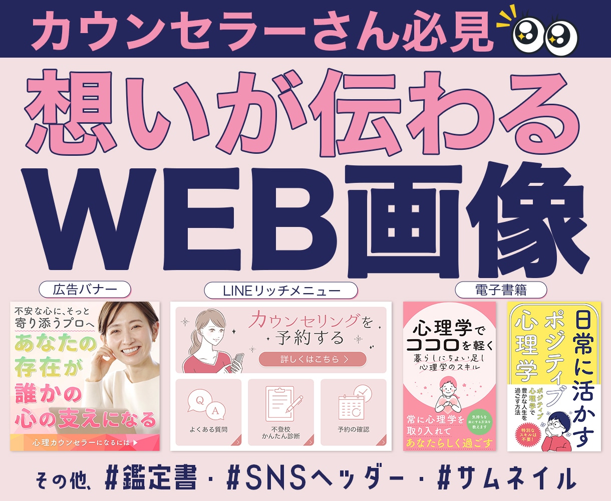 カウンセラーさん専門｜伝わるWeb画像を制作します あなたの想いをカタチに｜Web・SNS用画像デザイン イメージ1