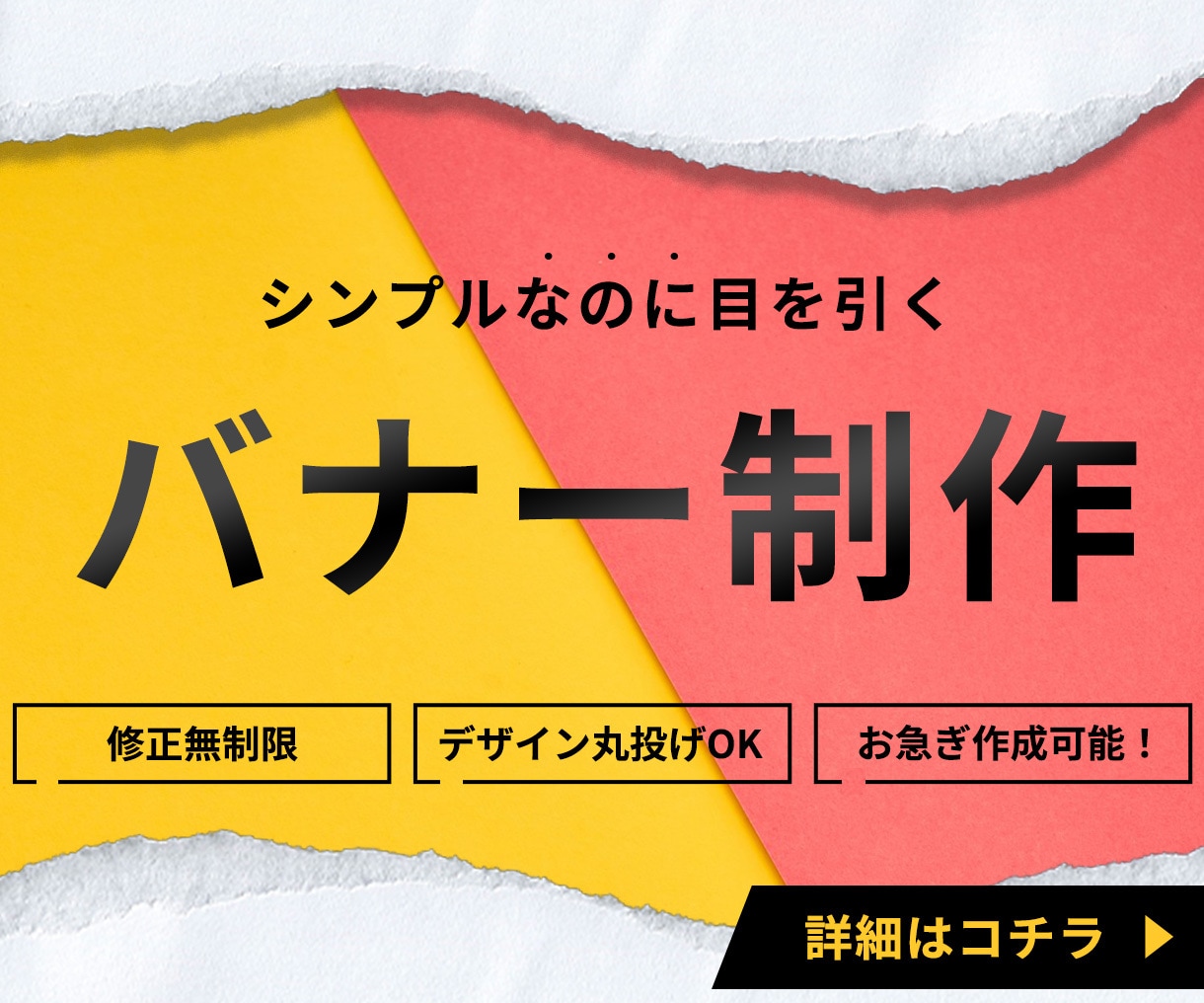 シンプルなのに目を引くバナー作成致します 【集客・売上UP】高品質・お手頃価格に特化してます。 イメージ1