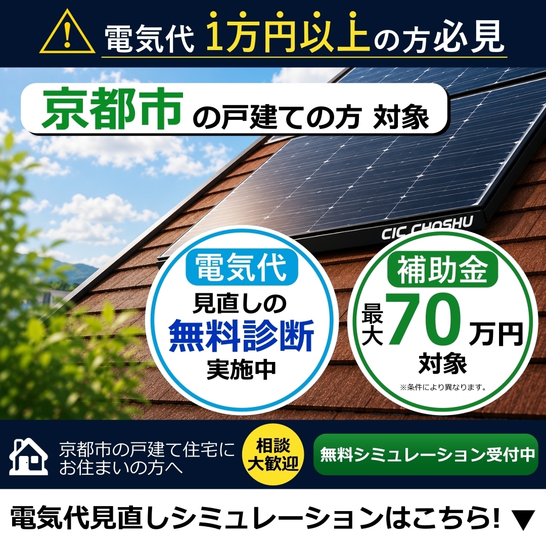 京都市限定！　太陽光・蓄電池の補助金相談を承ります 京都市内向け太陽光パネル補助金のご提案 イメージ1