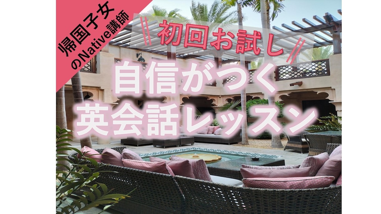 初回の方限定！楽しくお試し英会話レッスンします ネイティブ発音でフリートークやカスタマイズレッスン体験可能♪ イメージ1