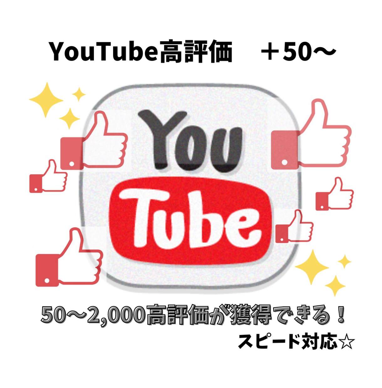 YouTube高評価UP！拡散宣伝します ＋50～2000高評価に対応★高評価を獲得したい方必見！ イメージ1