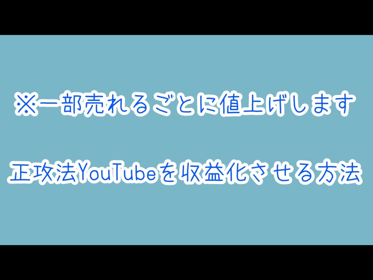 正攻法でYouTubeを収益化させる方法教えます チャンネル登録者増加/再生数増加/広告/宣伝/マーケティング イメージ1