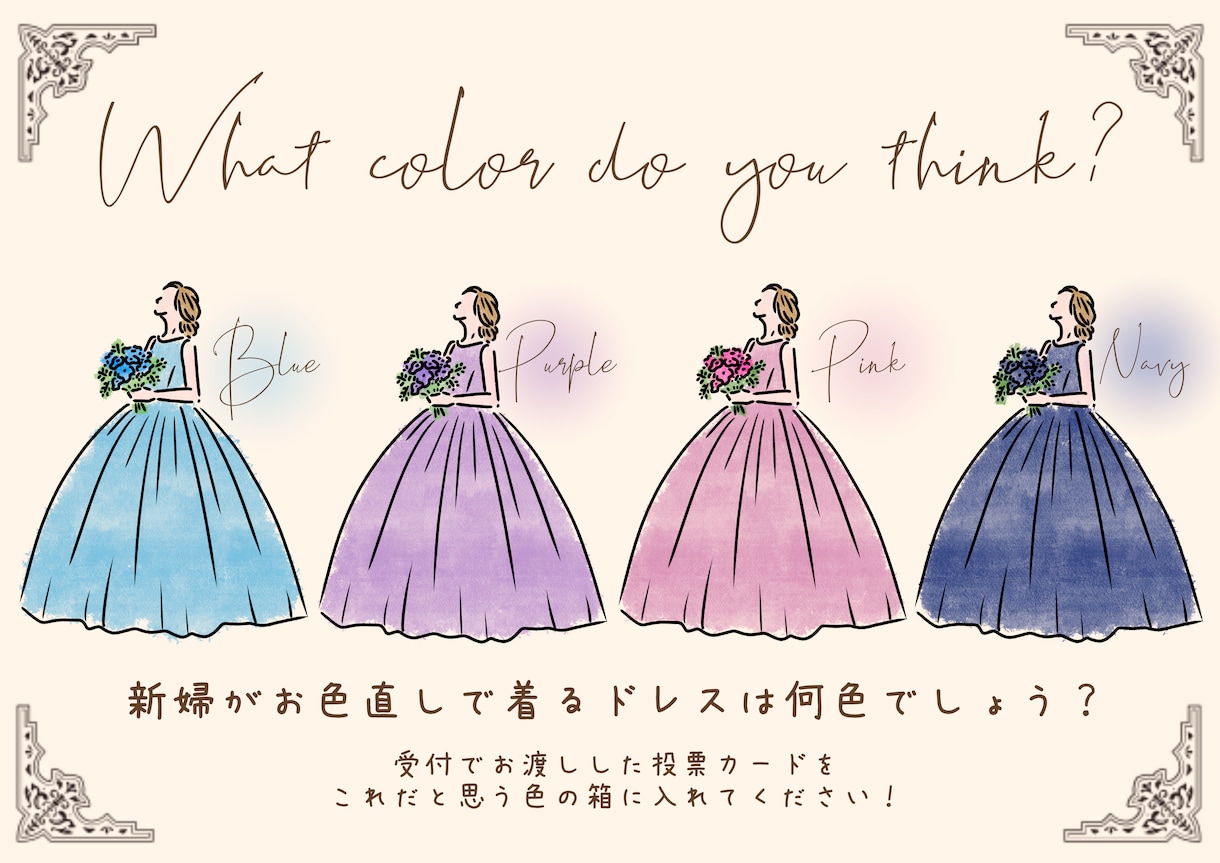 結婚式ドレス色当てクイズ用イラスト制作します ウェルカムスペース・受付に使えるおしゃれデザインのイラスト イメージ2
