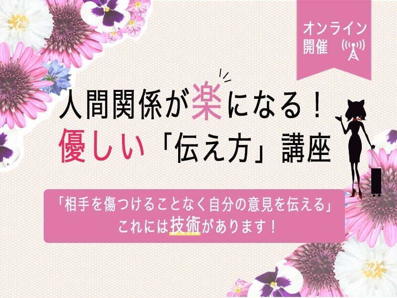 人間関係が楽になる！優しい「伝え方」をお伝えします 相手を傷つけることなく自分の意見を伝える「優しい伝え方」 イメージ1