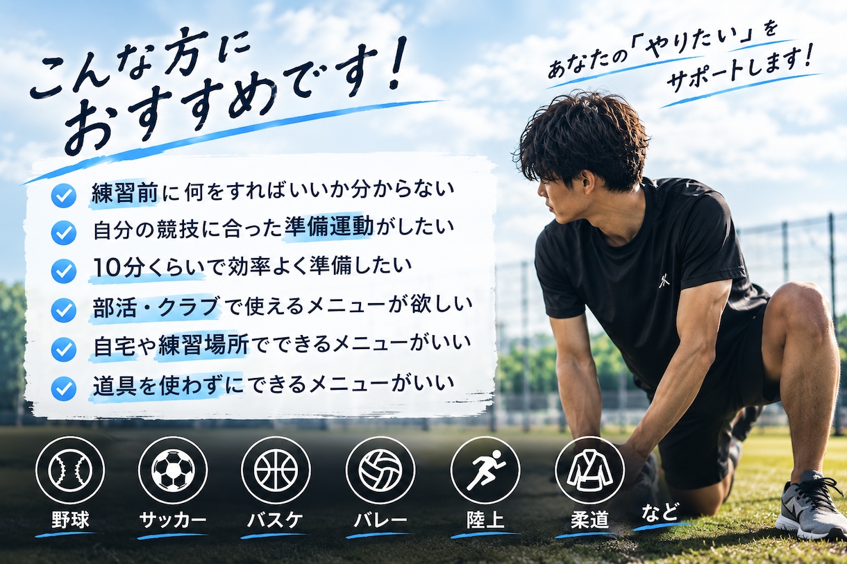 競技別の練習前10分メニューを作ります 柔道整復師があなたの競技に合わせて作成 イメージ3
